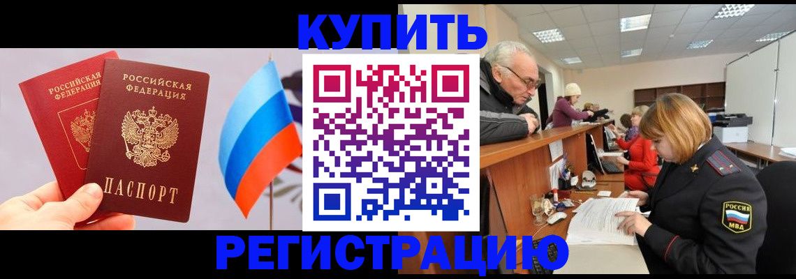 купить прописку в Звенигороде